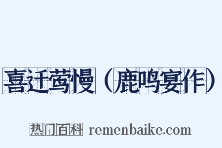 喜迁莺慢（鹿鸣宴作）是什么意思的图片